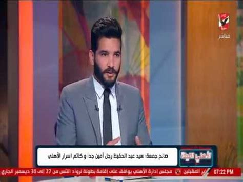 آيا جايز است قضاى غسل جمعه را وسط هفته انجام داد؟ صالح جمعة: سيد عبد الحفيظ رجل امين جدا وكاتم اسرار الأهلي ...