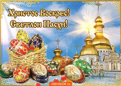 Поздравляю вас со светлым праздником воскресения христова. Христос Воскрес - картинки, открытки и гиф на русском и ...