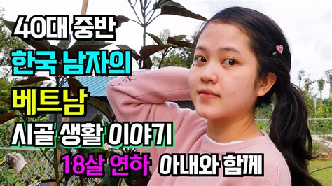 베트남에서 제2의 인생을 꿈꾸며 한국베트남 국제커플 시골생활 Youtube