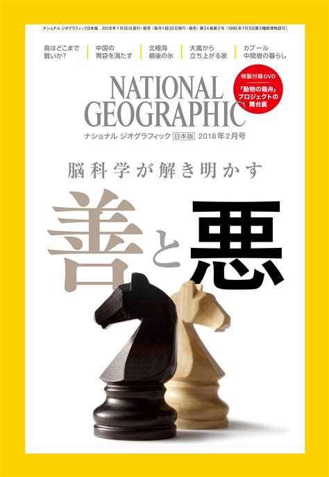 ナショナル ジオグラフィック日本版 2018年2月号2018年1月30日（火）発売｜日経ナショナル ジオグラフィック社のプレスリリース