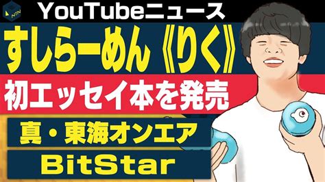 東海オンエア虫眼鏡・島﨑信長 声youラジオz‏ @mushinobu_radio 16 ч16 часов назад. すしらーめん《りく》 初のエッセイ本いたずらの魔法発売/真 ...