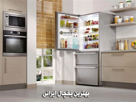 بهترین یخچال ایرانی چه مارکی بخرم؟ (10 مدل برتر ۲۵ شهریور)