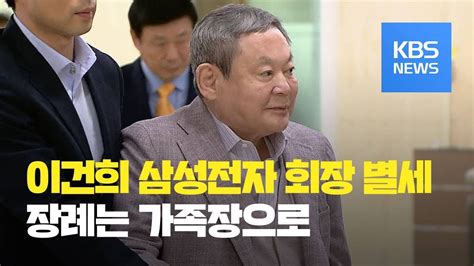 이건희 삼성전자 회장 별세향년 78세 Kbs뉴스news Youtube