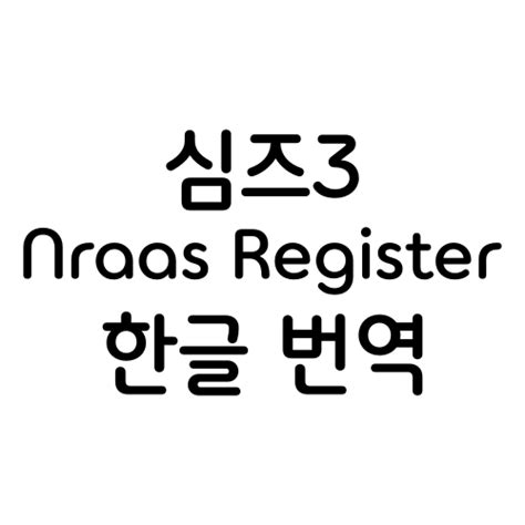 심즈3 모드 번역 Nraas Register