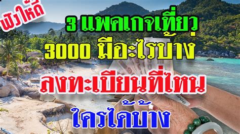 ฉันลืมรหัสผ่าน | ลงทะเบียนใหม่ axa academy ลงทะเบียนเรียนออนไลน์ *กรุณา กรอกรหัสตามรูป 3 แพคเกจเที่ยว 3000 มีอะไรบ้าง ลงทะเบียนที่ไหน ใครมีสิทธิ์ ...