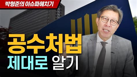 이날 공수처법 개정안의 법사위 통과를 속수무책으로 지켜본 국민의힘은 본회의에서 합법적 의사 방해인 필리버스터. 이슈 파헤치기 25화 공수처법 제대로 알기 - YouTube