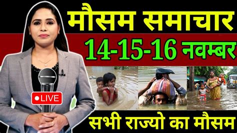 आज 14 नवम्बर 2022 का मौसम समाचार 14 November 2022 Weather Aaj Ka