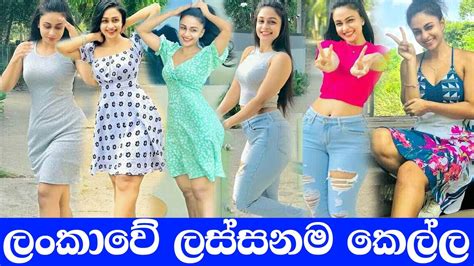 ලංකාවේ ලස්සනම කෙල්ල පට්ටා නේද Most Beautiful Women Sri Lanka
