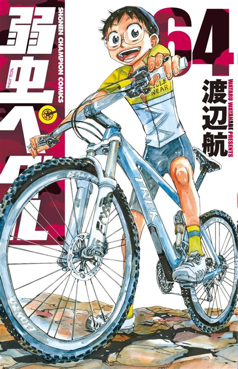 Manga Vo Yowamushi Pedal Jp Vol64 Watanabe Wataru Watanabe Wataru 弱虫ペダル Manga News