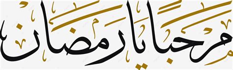 Marhaban Yaa Ramadhan Islamic Calligraphy Vector Ramadan Islamic Art