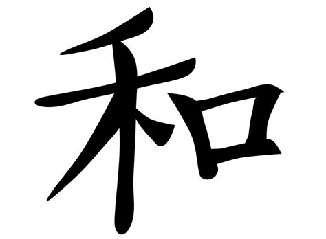 Chinese have been using it ever since the middle of the 20th century as a sign of peace in times of war. Peace Kanji Symbol - Openclipart