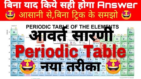 Periodic Table periodic table best best learning trick in hindi आवरत सरण modern periodic