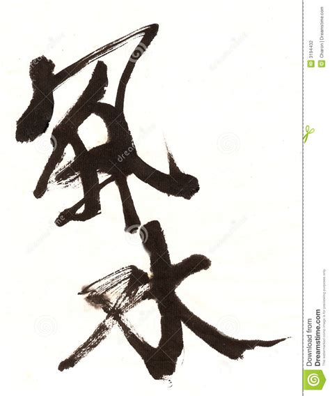 Feng Shui Chinese Stylish Calligraphy Stock Photography Image 3194432