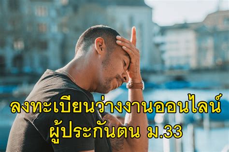 เช็คสิทธิ์ประกันสังคม มาตรา 33 39 40 ในช่วงโควิด 19 ปี 2564 ช่วยเหลือ. เช็คสิทธิ์ ม.33 ลงทะเบียนว่างงานประกันสังคมออนไลน์