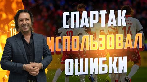 — это была очень грубая ошибка. Александр Мостовой: Бакаев - лучший, Зобнин на подхвате ...
