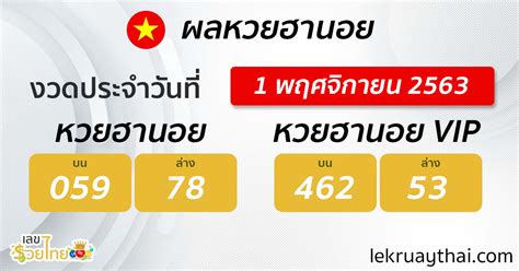 สถิติหวยลาว ผลหวยลาววันนี้ ผลหวยลาวย้อนหลัง หวยลาววันนี้ ผลหวยลาว. ตรวจหวยฮานอย 1/11/63 | ผลหวยฮานอย VIP ผลหวยฮานอยวันนี้