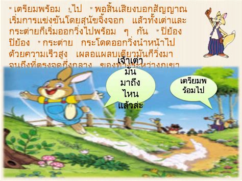 นิทานอีสป เรื่อง กระต่ายกับเต่า ผู้แต่ง : สิ่งที่น่าสนใจ: นิทานเรื่อง กระต่ายกับเต่า