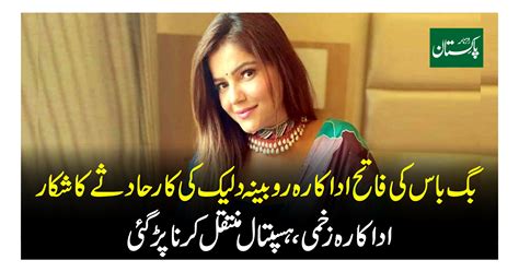 بگ باس کی فاتح اداکارہ روبینہ دلیک کی کارحادثے کا شکار اداکارہ زخمی