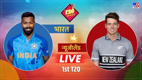 Ind Vs Nz 1st T20 Live Score Indias First Bowling Chahal Out