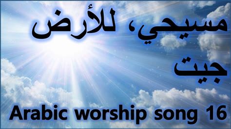 ترنيمة مسيحي، للأرض جيت Arabic Taraneem Arabic Hymn And Worship Song 16 Youtube