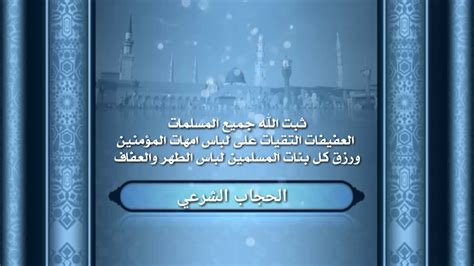 الحجاب الشرعي هو أن تحجب المرأة كل بدنها عن الرجال: الحجاب الشرعي - YouTube