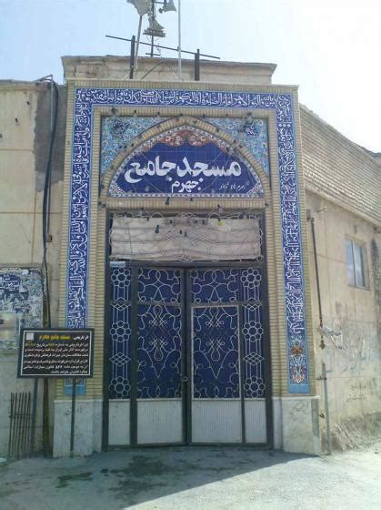 مسجد جامع جهرم کجاست عکس آدرس و هر آنچه پیش از رفتن باید بدانید کجارو