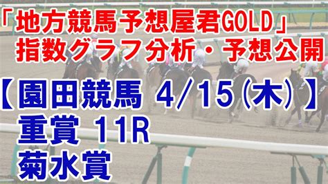 415木 園田競馬 11r 菊水賞 最後に能力偏差値公開【地方競馬 指数グラフ・予想・攻略・ライブ】 Youtube