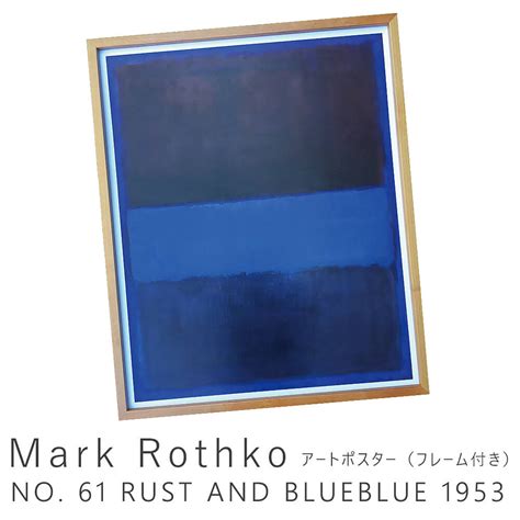 Mark Rothko（マーク ロスコ） No 61 Rust And Blueblue 1953 アートポスター（フレーム付き