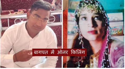 Honor Killing Sister And Her Lover Murdered By Brother In Baghpat बागपत में भाई ने शादीशुदा