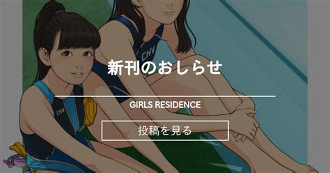 新刊のおしらせ Girls Residence 伸長に関する考察の投稿｜ファンティア Fantia