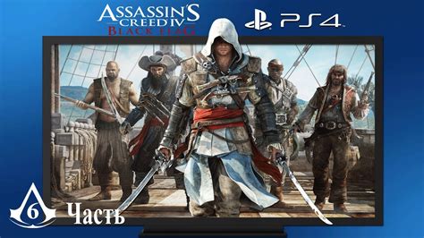 Прохождение игры Assassin s creed IV Черный флаг на ps4 pro 1080p и