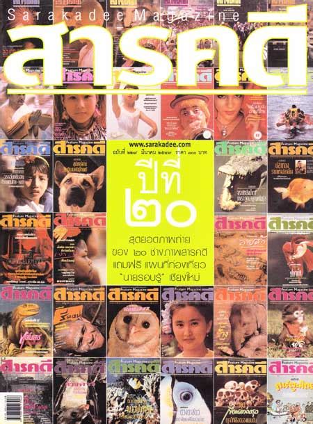 สารคดี ปีที่ 20 ฉบับที่ 229 มีนาคม 2547 / ภาพถ่ายยอดเยี่ยม 20 ช่างภาพสารคดี