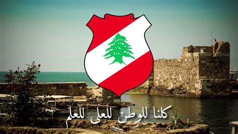 National Anthem Of Lebanon النشيد الوطني اللبناني‎‎ Youtube
