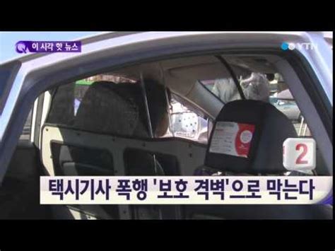 서울경찰청 관계자는 12일 기자간담회에서 이용구 법무부차관 휴대전화 포렌식 작업을. 택시기사 폭행 방지위해 '보호 격벽' 도입 / YTN - YouTube