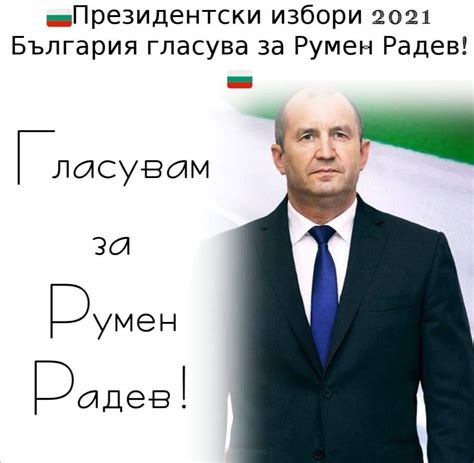 Президентски избори 2021. България гласува за Румен Радев! » 1den.BG ...