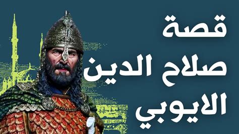 هل تعلم قصة صلاح الدين الايوبي بطل معركة حطين وفاتح بيت المقدس