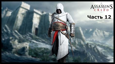 Assassins Creed 1 прохождение часть 12 Убийство Джубаира YouTube