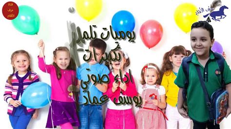 Maybe you would like to learn more about one of these? ‫يوميات تلميذ تكبيرات العيد رؤية الشاعرة سلوى زافون اداء ...