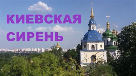 Розпорядження міського голови від 16 червня 2021 року № 502. КИЕВ Украина БОТАНИЧЕСКИЙ САД сирень - YouTube