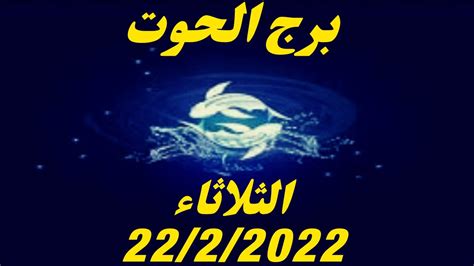 توقعات برج الحوت اليوم الثلاثاء 22 فبراير 2022 youtube