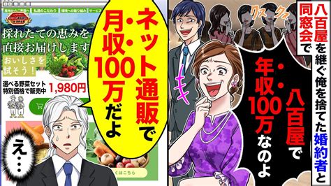 【スカッと】大卒で八百屋を継いだ俺を捨てた元カノと同窓会で再開「貧乏八百屋で年収100万なのよw」→俺「100万は毎月の給料だけど」「今は