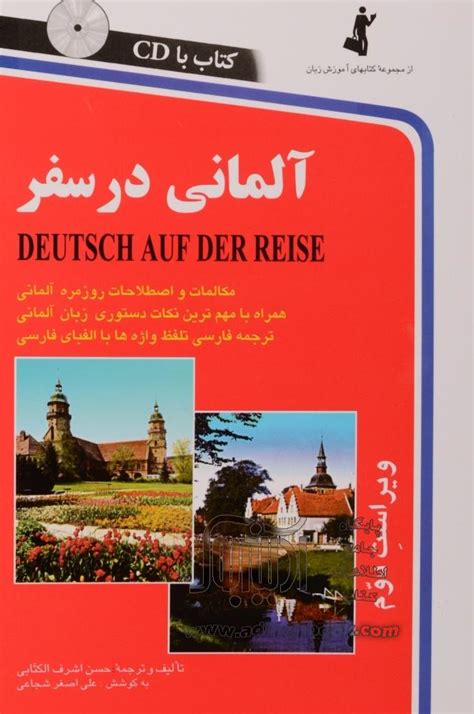 کتاب آلمانی در سفر Deutsch Auf Der Reise مکالمات و اصطلاحات روزمره