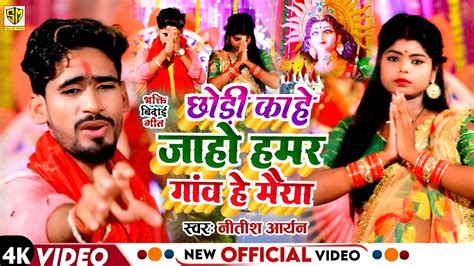 Video Nitish Aryan का भक्तिविदाईगीत Chhodi Kahe Jaho Hamar Gaon He Maiya New Bhakti