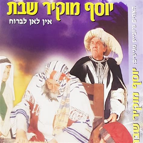 חטיפת אייכמן (דיסק למחשב, 2005). יוסף מוקיר שבת | אין לאן לברוח - גרובייס