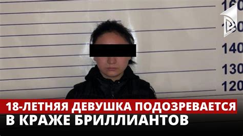 В Бишкеке 18 летняя девушка подозревается в краже бриллиантов Youtube