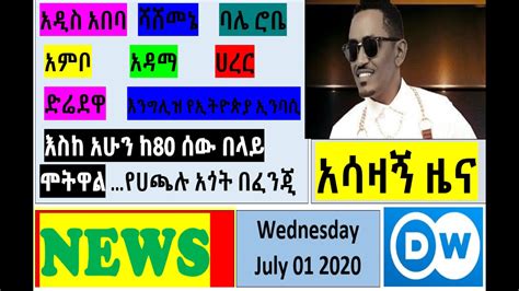 የእለቱ ዜና Dw Wednesday Dw Amharic News Today Wednesday July 01 2020