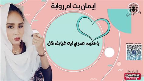 ايمان بت ام روابة يا حبيب عمري ليه غيابك طال اغاني سودانية 2021 Youtube