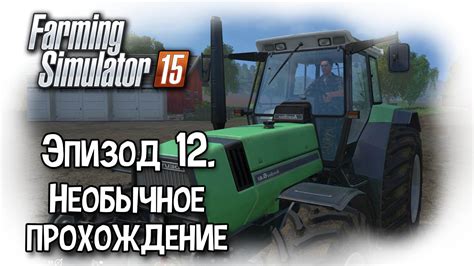 Играем в Farming Simulator 12 Youtube