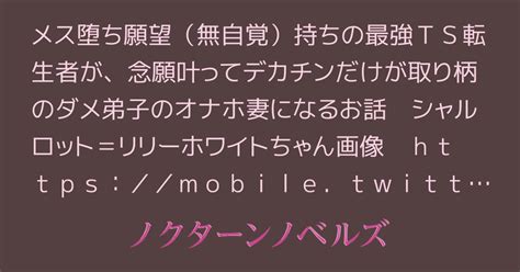 最強ts転生者シャルロット＝リリーホワイトの敗北～無自覚ドマゾメス堕ちチン負け願望持ち最強ts金髪巨乳美少女転生者が、弟子にした性欲とデカチンだけが取り柄のダメ男のオナホ妻になるお話