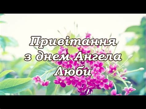 У любого человека есть свой ангел, который ведет его с рождения до смерти. З Днем Ангела Роману - привітання з днем Ангела Михайла ...